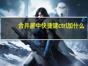 合并居中快捷键ctrl加什么