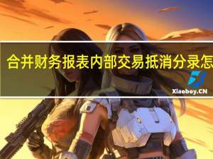 合并财务报表内部交易抵消分录怎么做