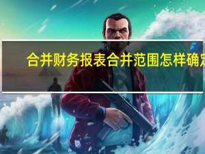 合并财务报表合并范围怎样确定