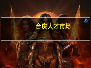 合庆人才市场（宜宾市人才市场）