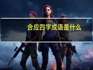 合应四字成语是什么