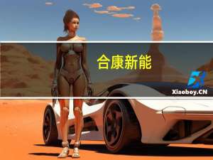 合康新能：控股股东承诺12个月内不以任何方式减持所持有的公司股份