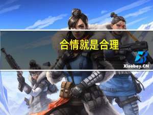 合情就是合理（合情合理的意思）