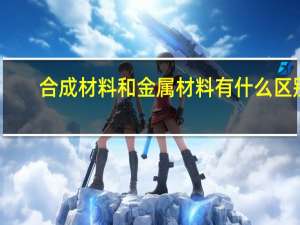 合成材料和金属材料有什么区别