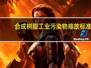 合成树脂工业污染物排放标准