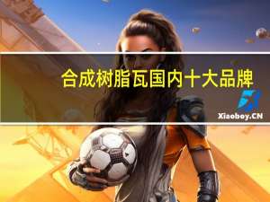 合成树脂瓦国内十大品牌
