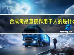 合成毒品直接作用于人的是什么