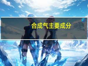 合成气主要成分