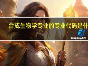 合成生物学专业的专业代码是什么