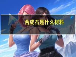 合成石是什么材料
