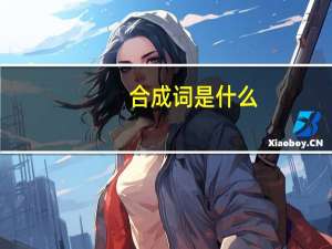 合成词是什么