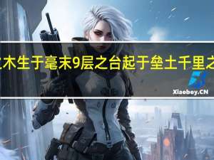 合抱之木生于毫末9层之台起于垒土千里之行始于足下