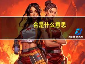 合是什么意思（he是什么意思）