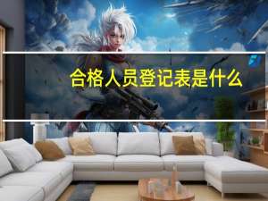 合格人员登记表是什么