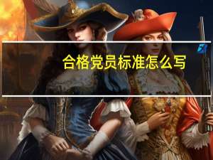 合格党员标准怎么写（合格党员的标准16个字）