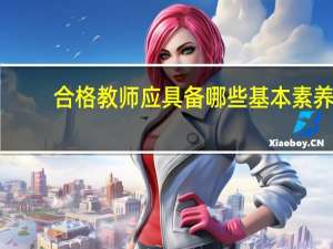 合格教师应具备哪些基本素养