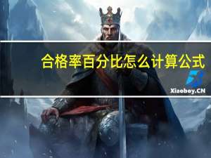 合格率百分比怎么计算公式（合格率）