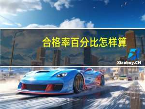 合格率百分比怎样算
