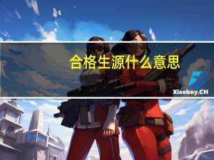 合格生源什么意思