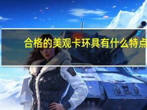 合格的美观卡环具有什么特点