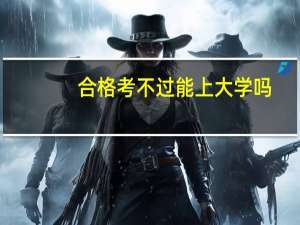 合格考不过能上大学吗