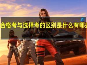 合格考与选择考的区别是什么 有哪些不同