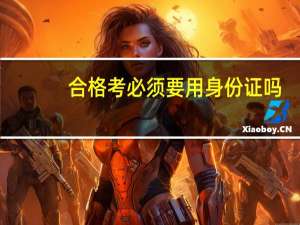 合格考必须要用身份证吗