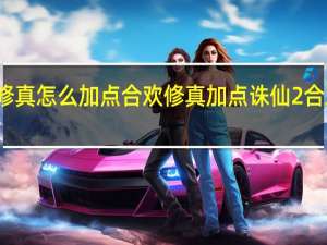 合欢修真怎么加点合欢修真加点 诛仙2合欢完美加点