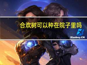 合欢树可以种在院子里吗