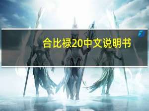 合比禄20中文说明书（合比性质）