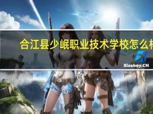 合江县少岷职业技术学校怎么样