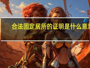 合法固定居所的证明是什么意思