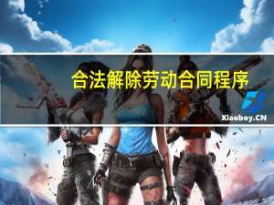 合法解除劳动合同程序