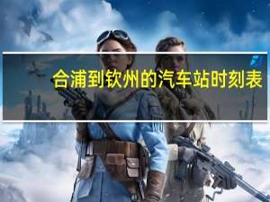 合浦到钦州的汽车站时刻表