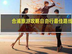 合浦旅游攻略自由行最佳路线