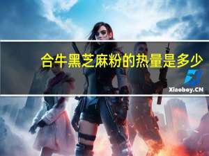 合牛 黑芝麻粉的热量是多少