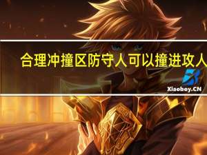 合理冲撞区防守人可以撞进攻人吗（合理冲撞区）