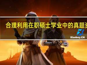 合理利用在职硕士学业中的真题资料