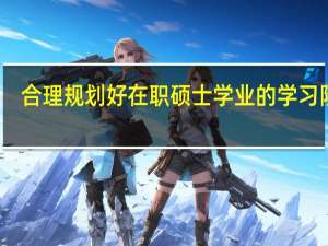 合理规划好在职硕士学业的学习阶段