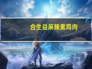 合生益 麻辣素鸡肉 ()的热量是多少