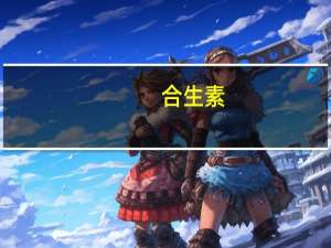 合生素（关于合生素的介绍）