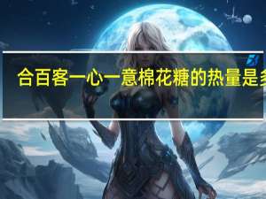 合百客 一心一意棉花糖的热量是多少