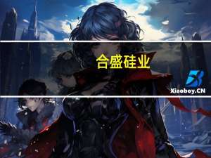 合盛硅业：原总经理方红承涉嫌非国家工作人员受贿罪、职务侵占罪一案将于11月13日开庭审理
