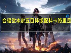 合福堂本家 五目拌饭配料卡路里是多少