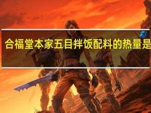 合福堂本家 五目拌饭配料的热量是多少