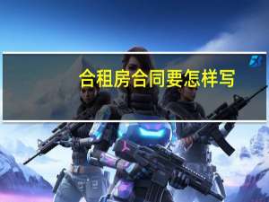 合租房合同要怎样写