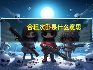 合租次卧是什么意思