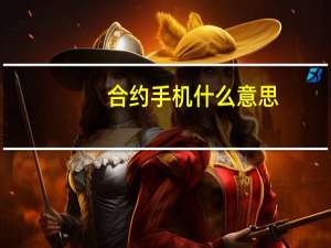 合约手机什么意思