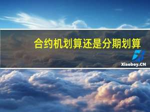 合约机划算还是分期划算（合约机划算）