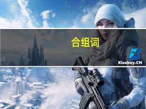 合组词（合组词）